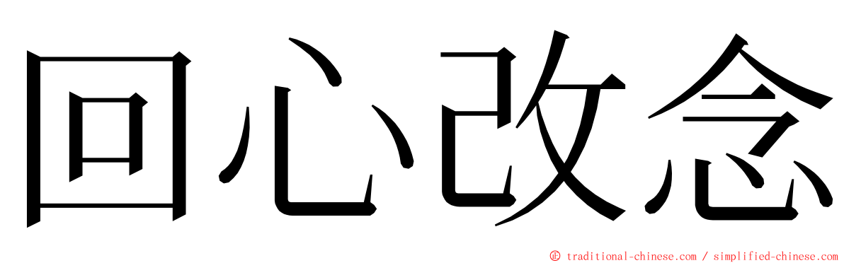 回心改念 ming font