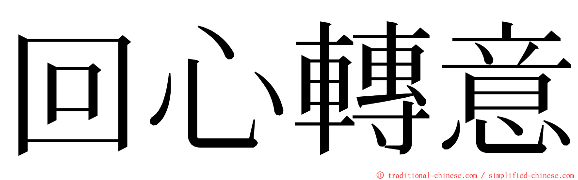 回心轉意 ming font