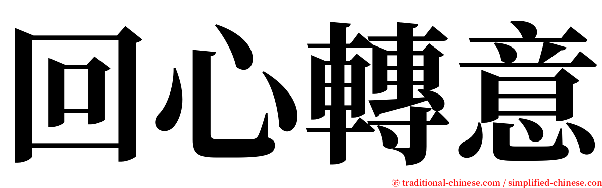 回心轉意 serif font