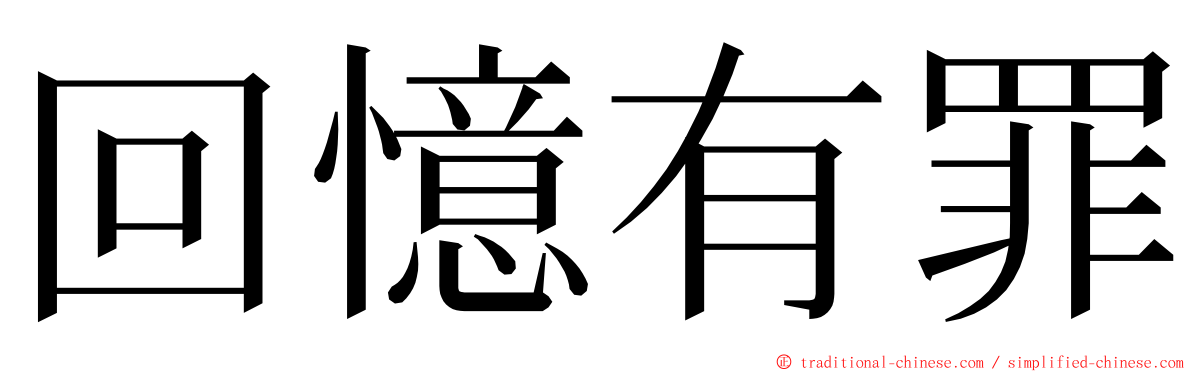 回憶有罪 ming font