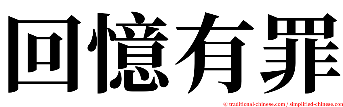 回憶有罪 serif font