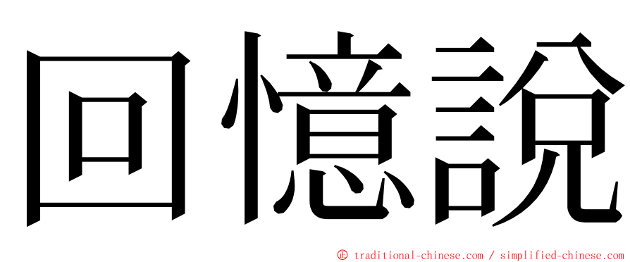 回憶說 ming font