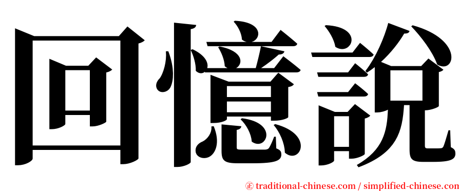 回憶說 serif font