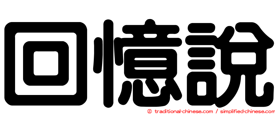 回憶說