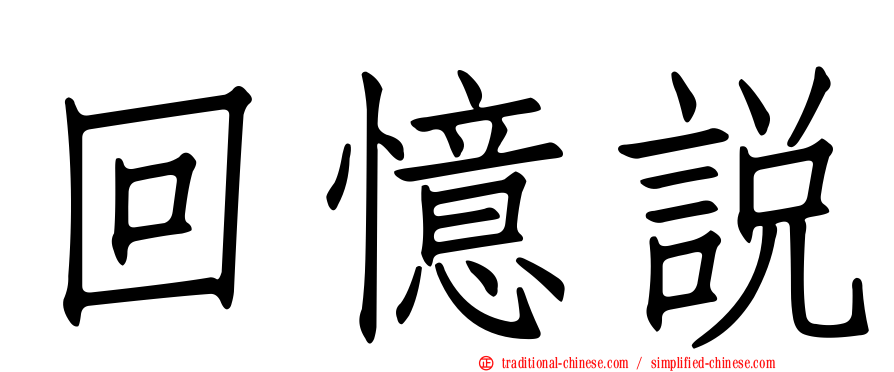 回憶說