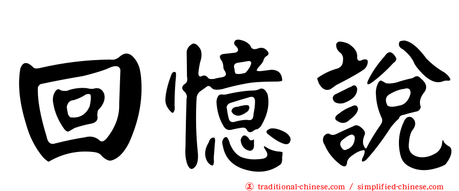 回憶說
