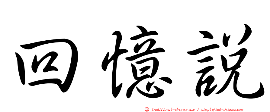 回憶說