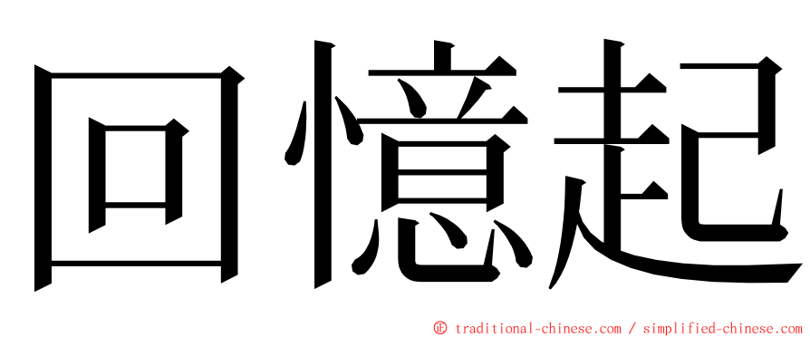 回憶起 ming font