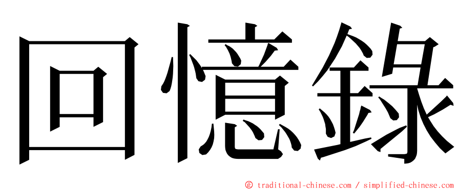 回憶錄 ming font