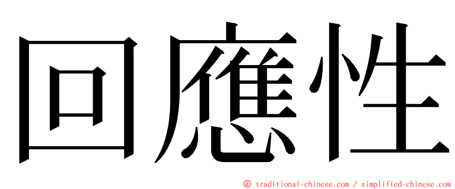 回應性 ming font