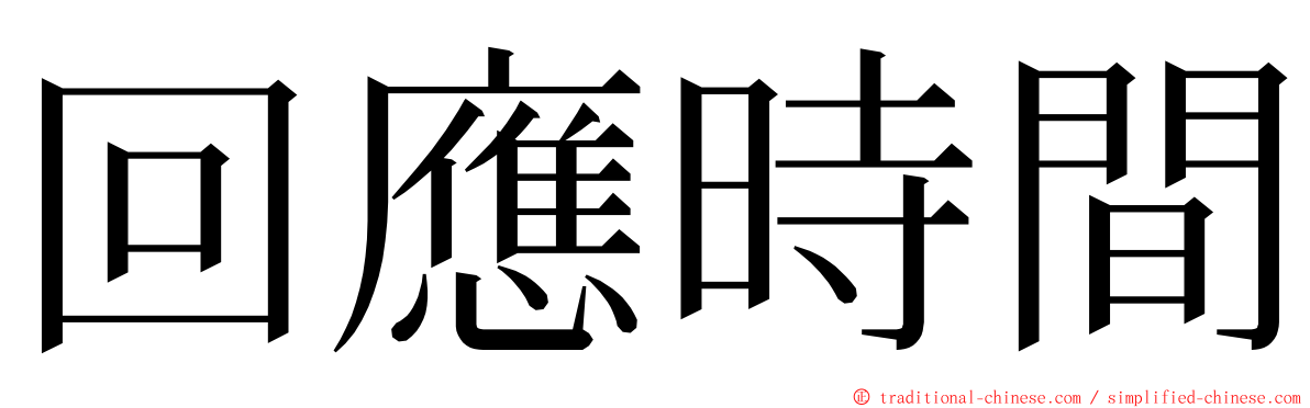 回應時間 ming font