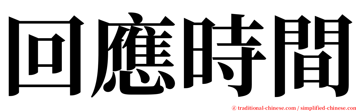 回應時間 serif font