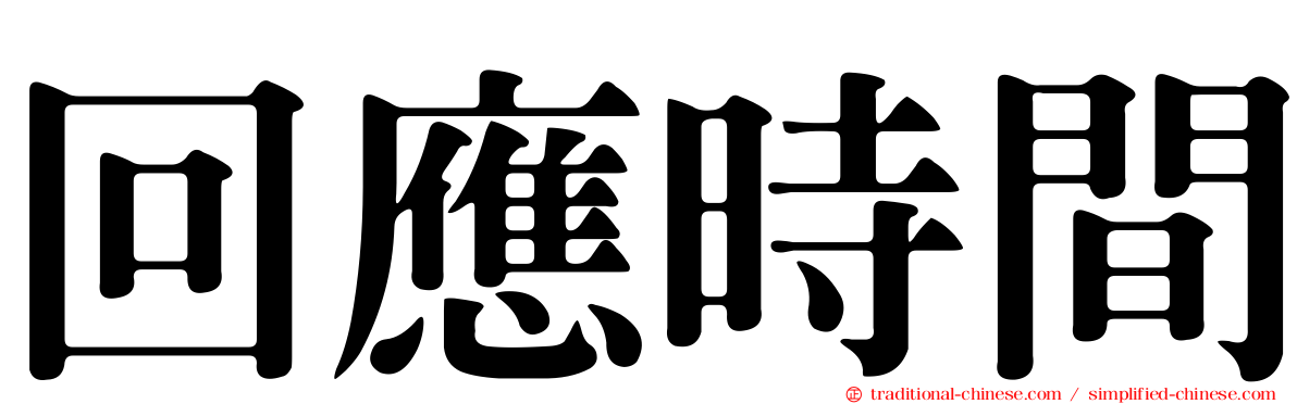 回應時間