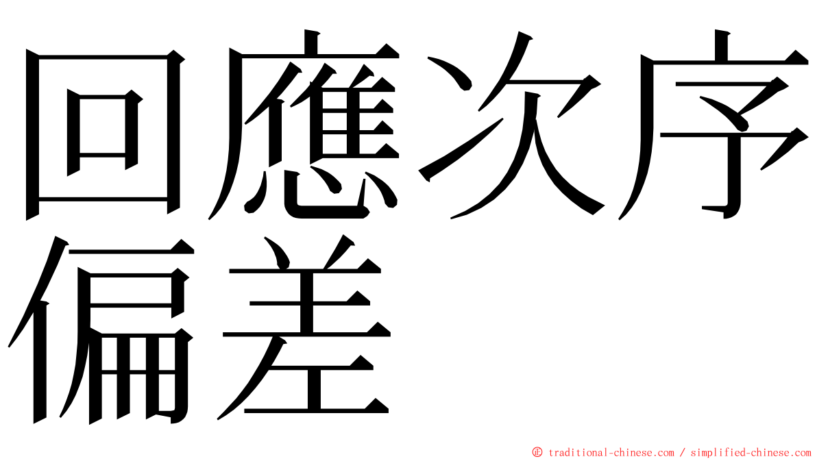 回應次序偏差 ming font