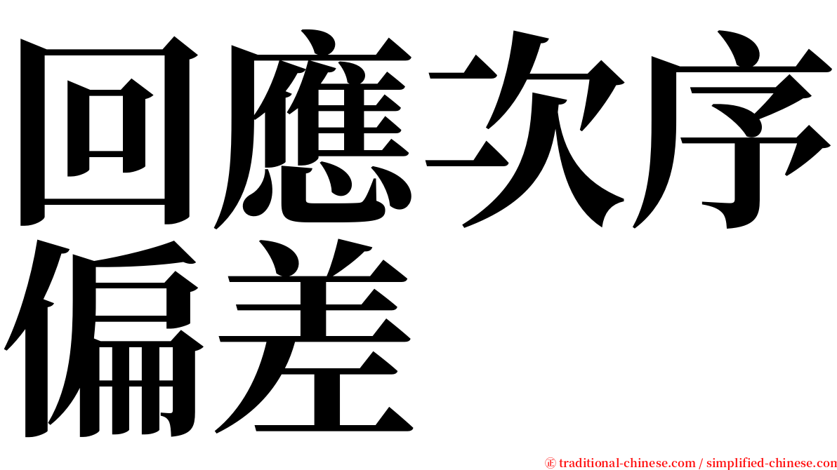 回應次序偏差 serif font