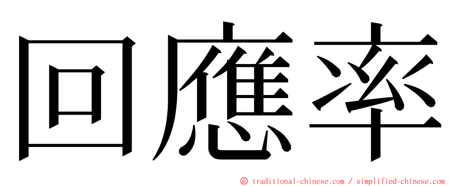 回應率 ming font