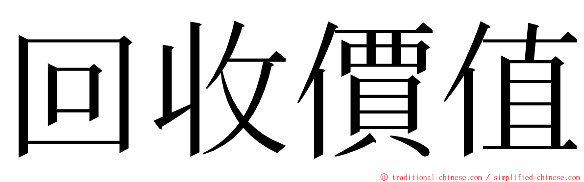 回收價值 ming font