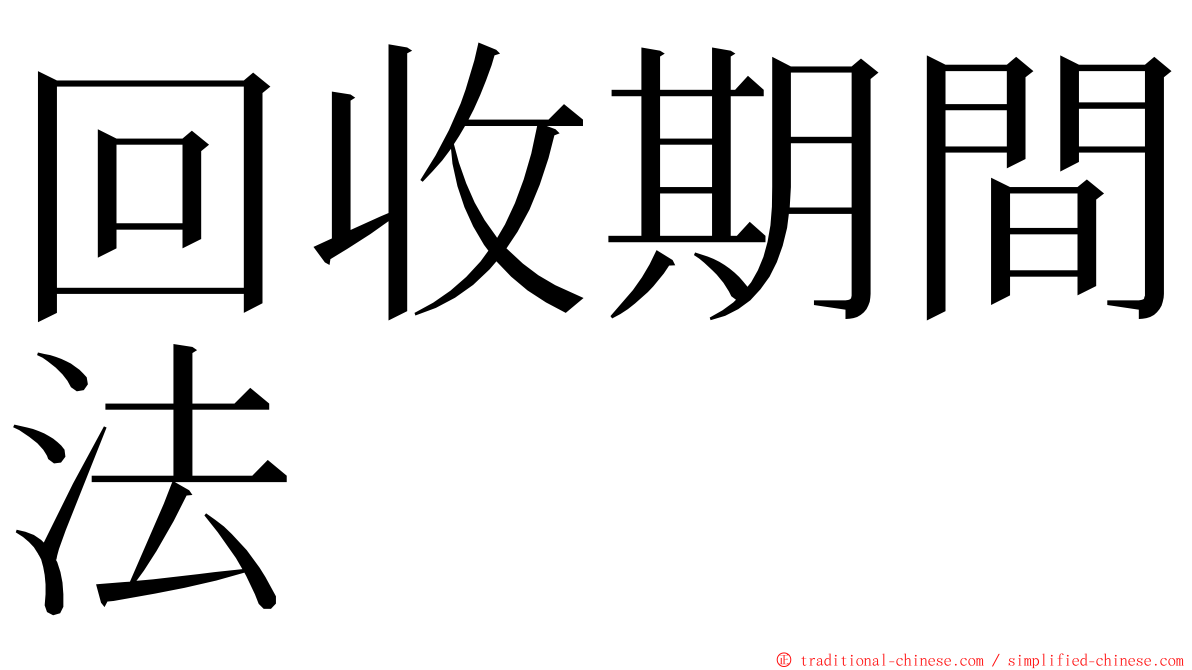 回收期間法 ming font