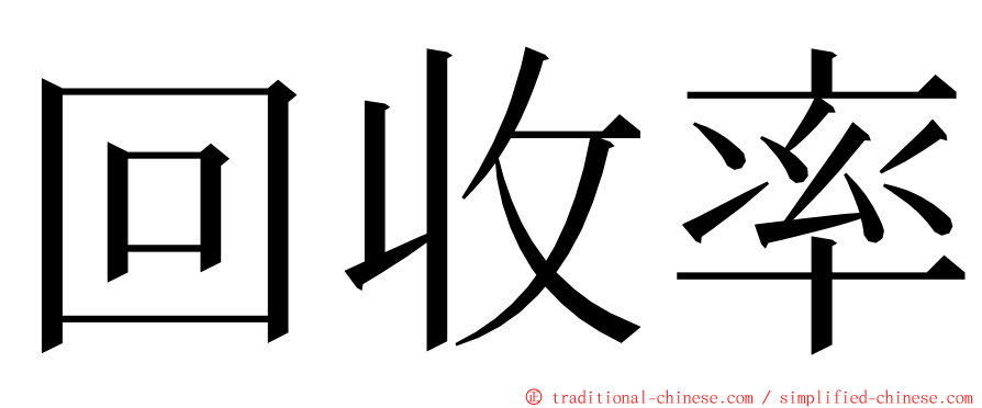 回收率 ming font