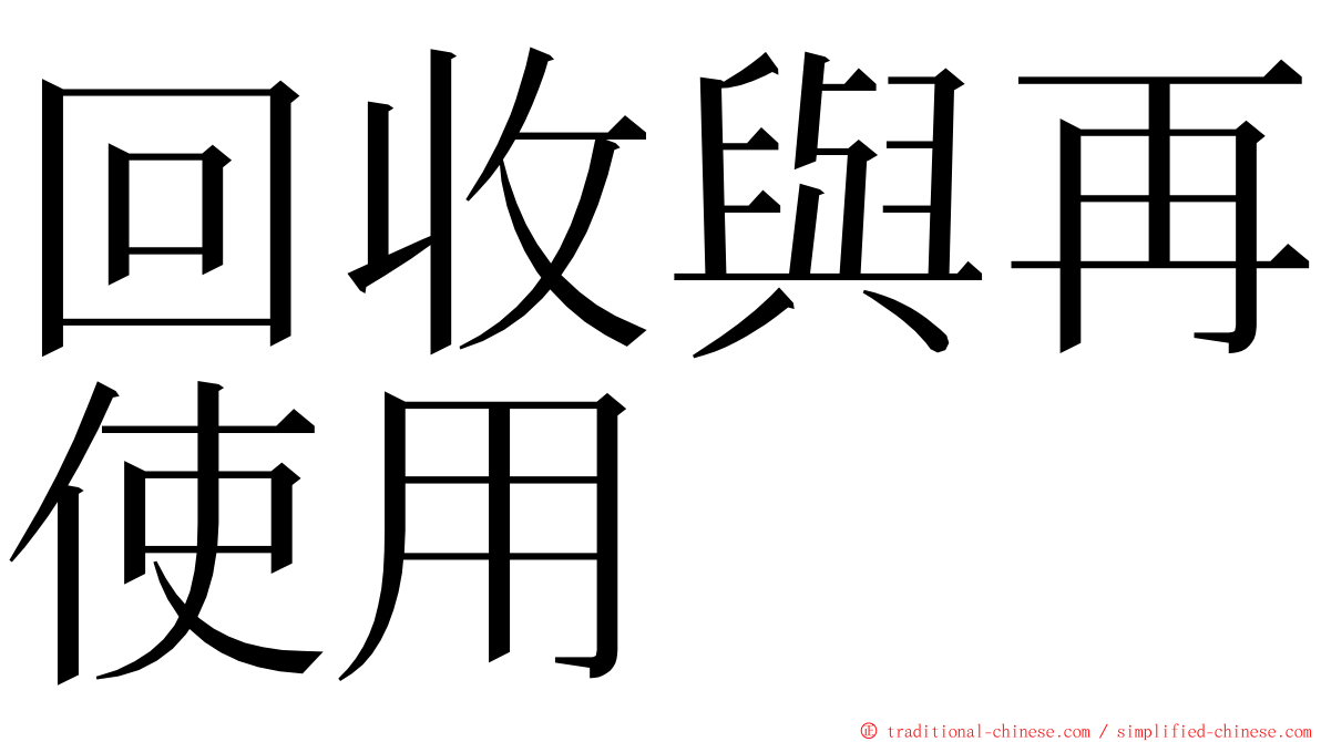 回收與再使用 ming font