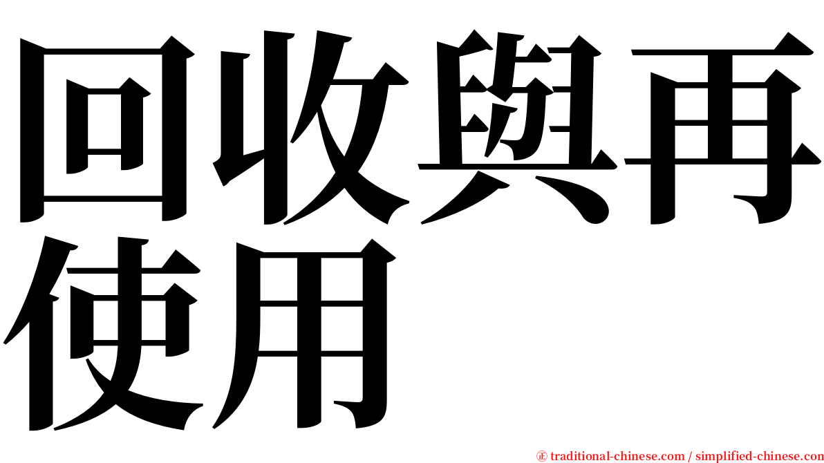 回收與再使用 serif font