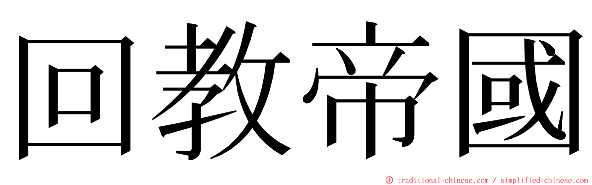 回教帝國 ming font