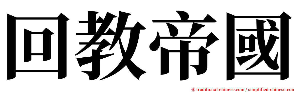 回教帝國 serif font