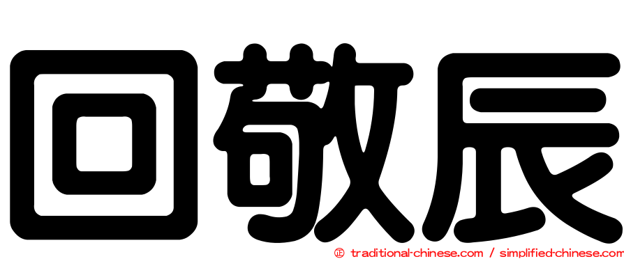 回敬辰