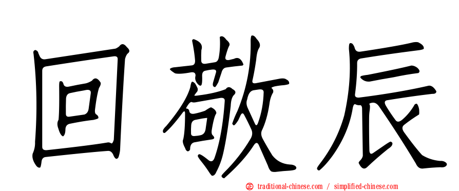 回敬辰