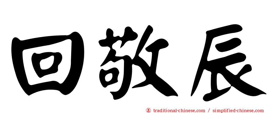 回敬辰