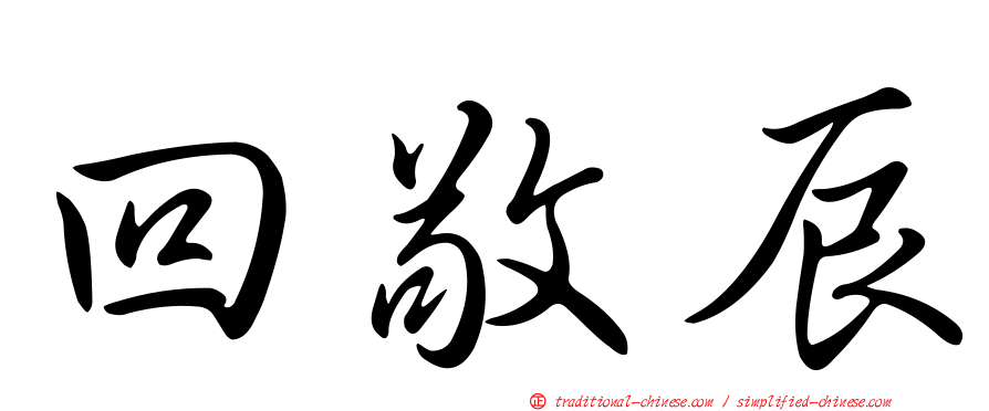 回敬辰