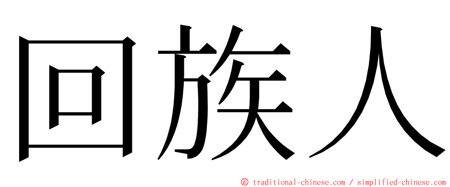 回族人 ming font