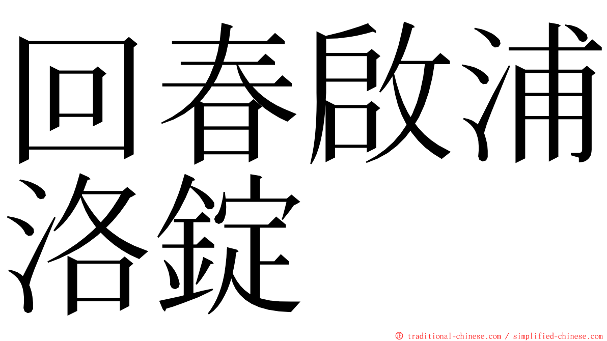 回春啟浦洛錠 ming font