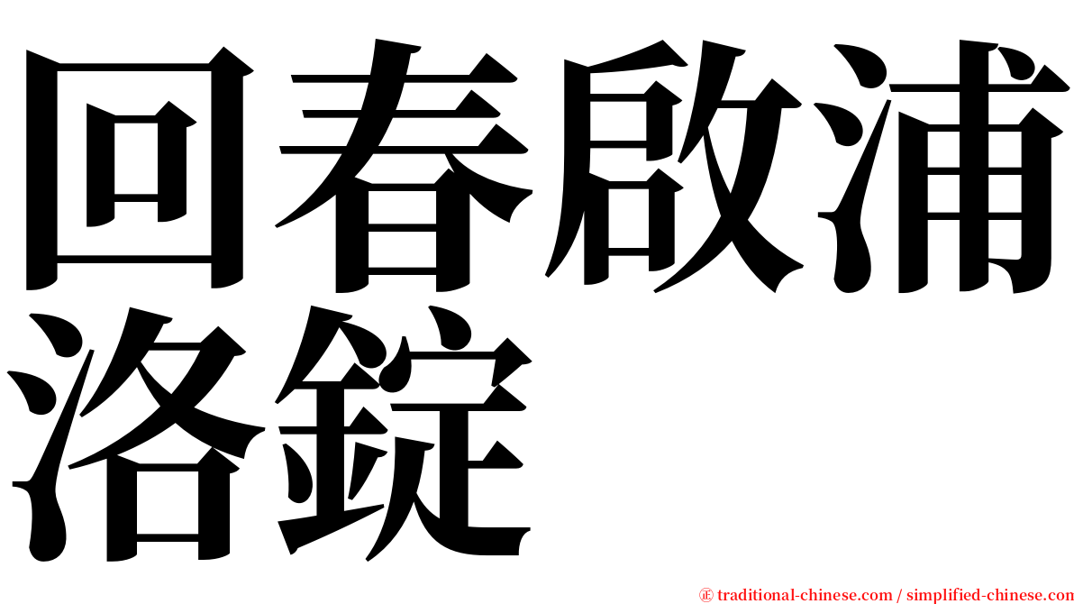 回春啟浦洛錠 serif font