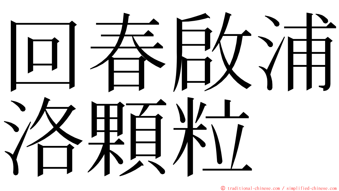 回春啟浦洛顆粒 ming font