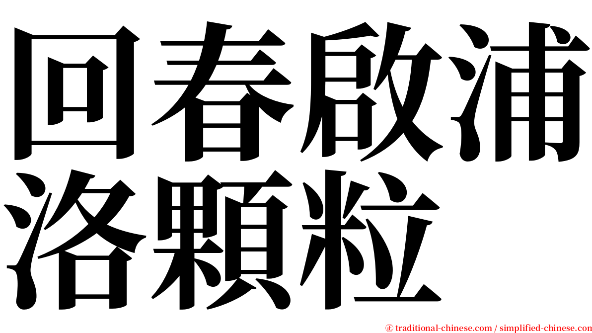 回春啟浦洛顆粒 serif font