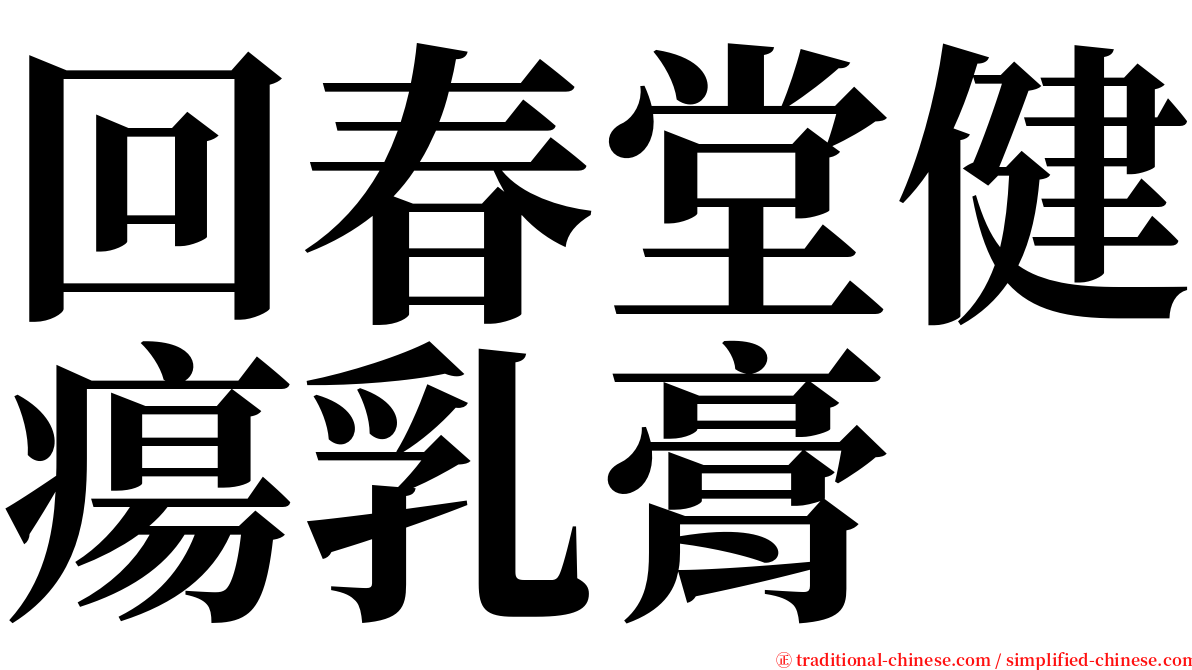 回春堂健瘍乳膏 serif font