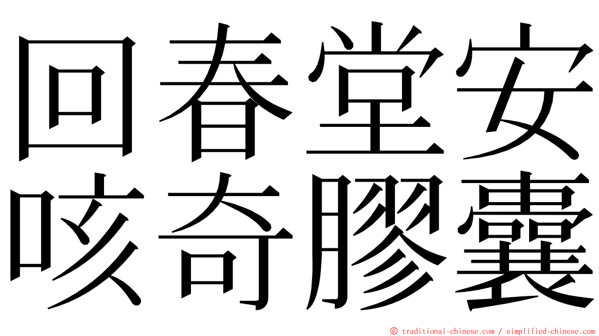 回春堂安咳奇膠囊 ming font