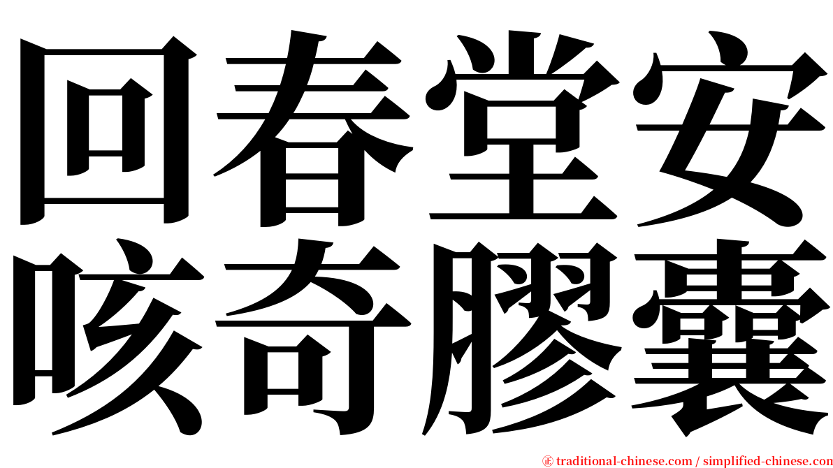 回春堂安咳奇膠囊 serif font