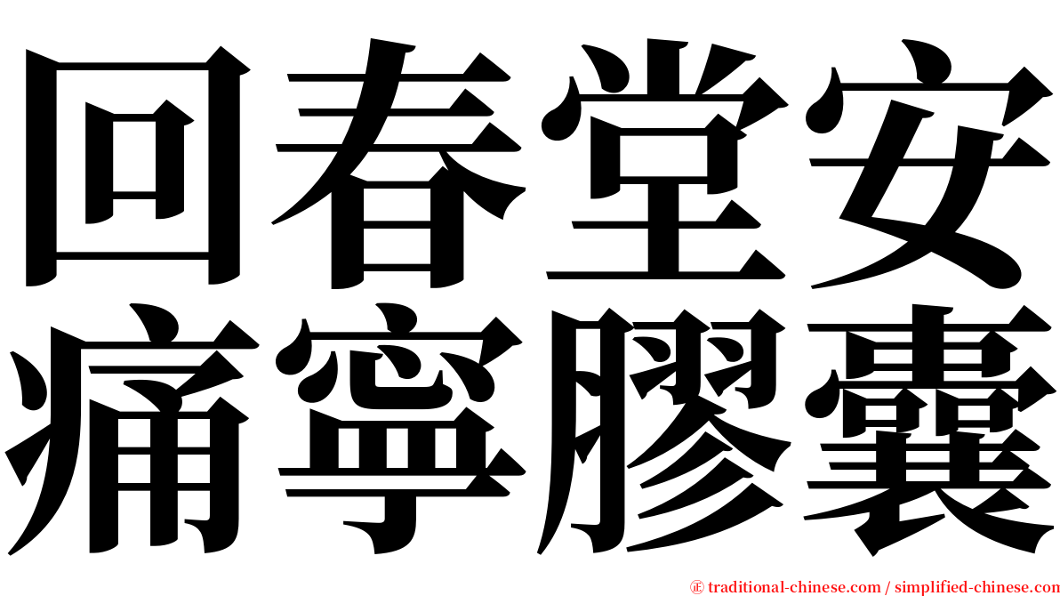 回春堂安痛寧膠囊 serif font