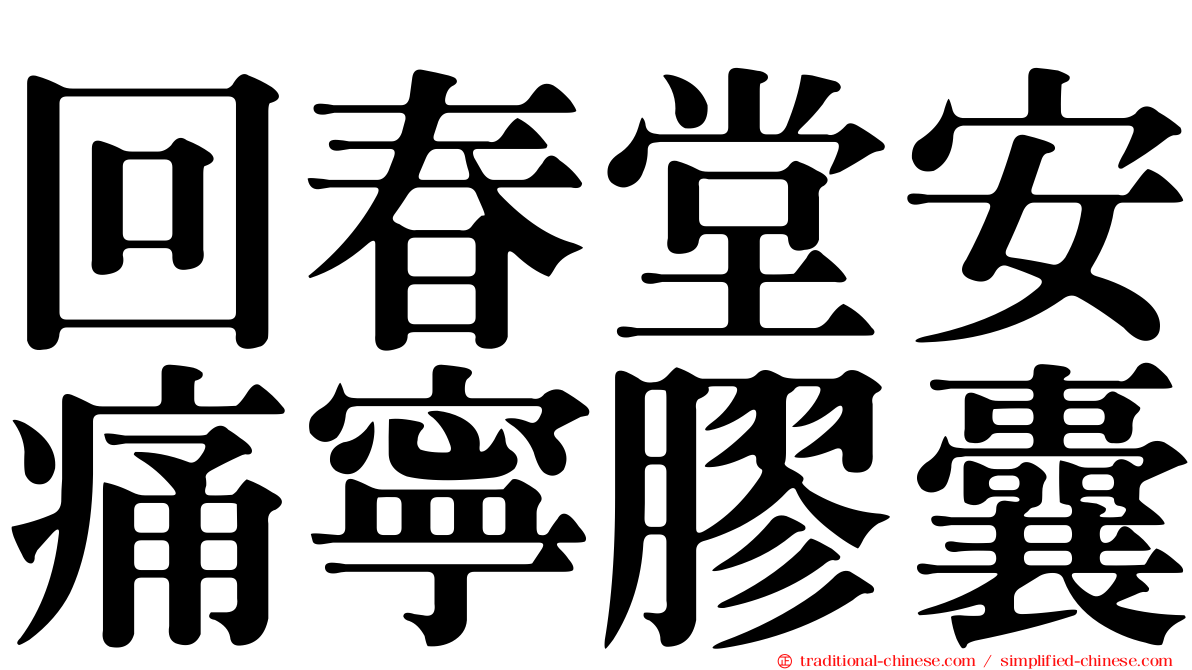 回春堂安痛寧膠囊