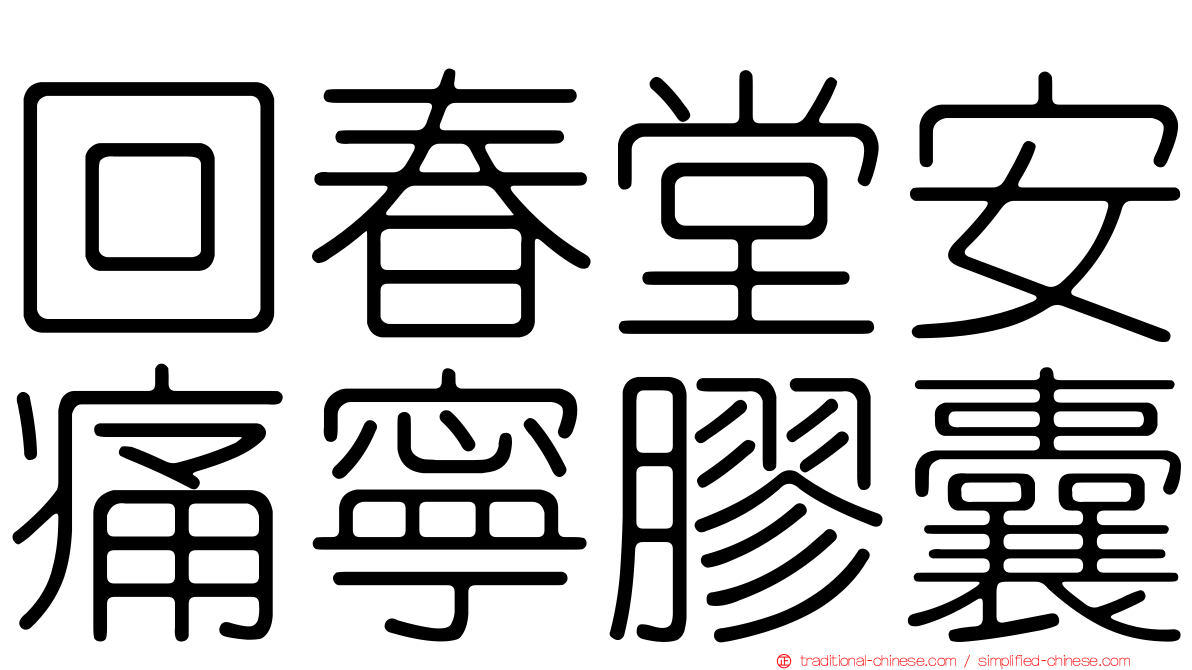 回春堂安痛寧膠囊