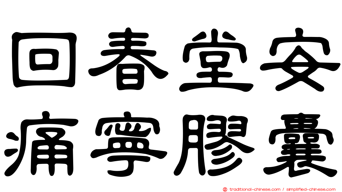 回春堂安痛寧膠囊