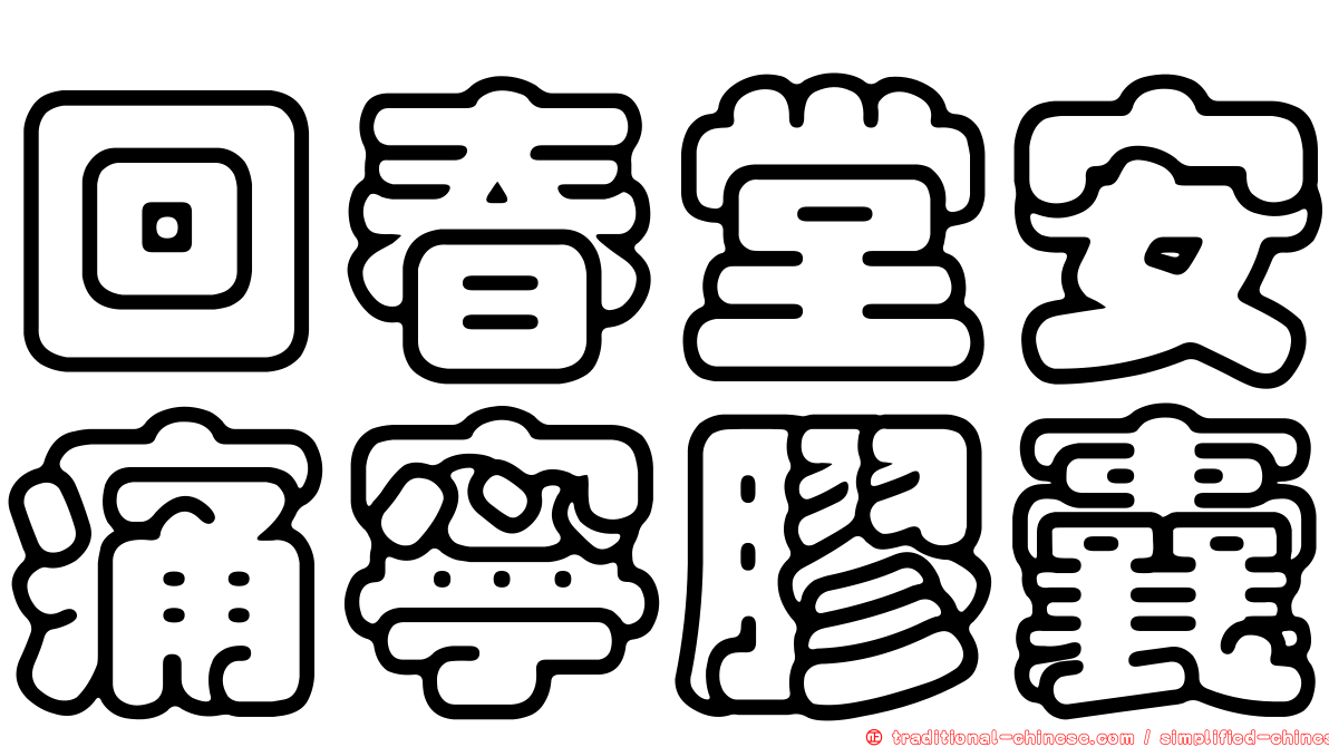 回春堂安痛寧膠囊