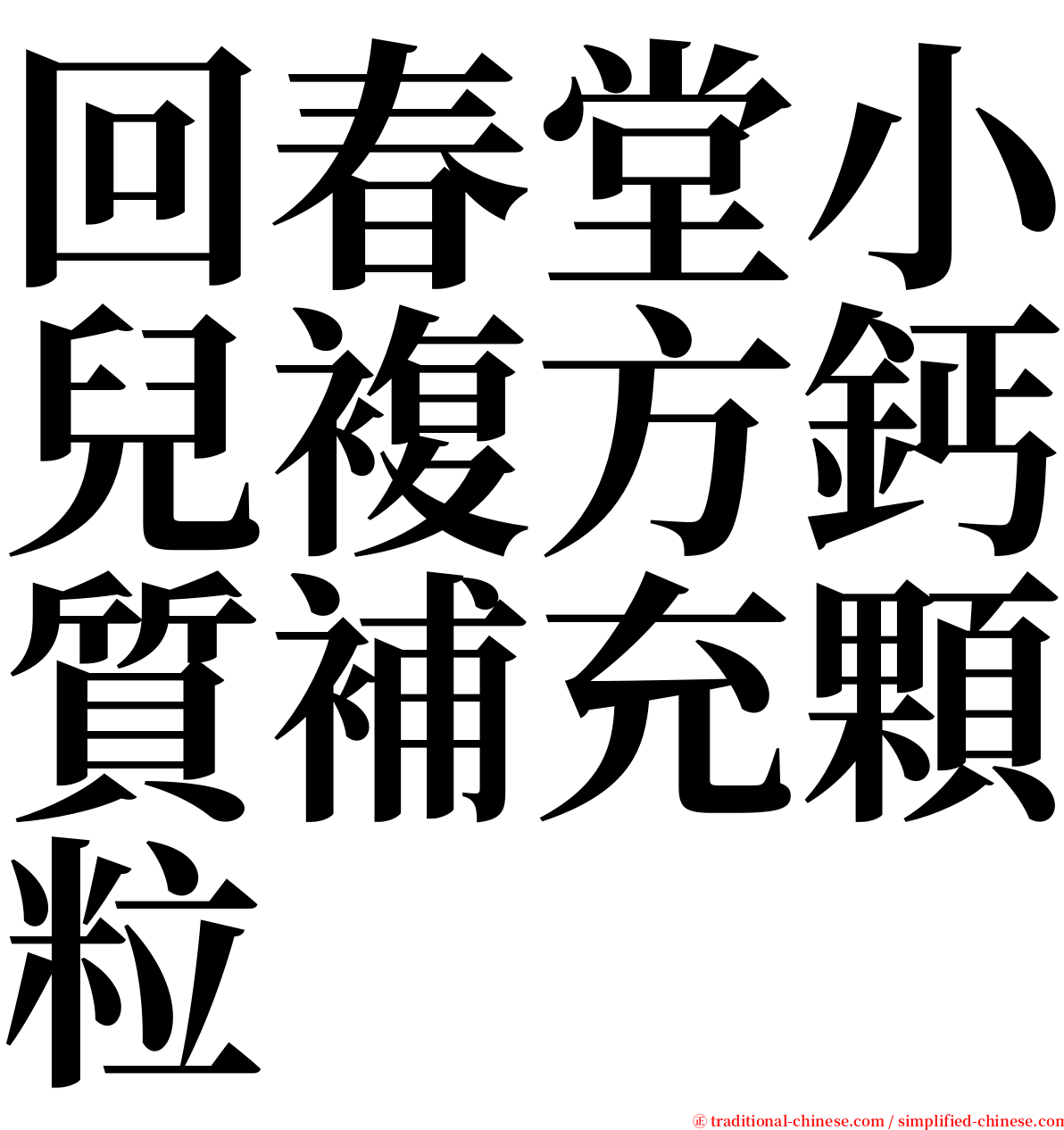 回春堂小兒複方鈣質補充顆粒 serif font