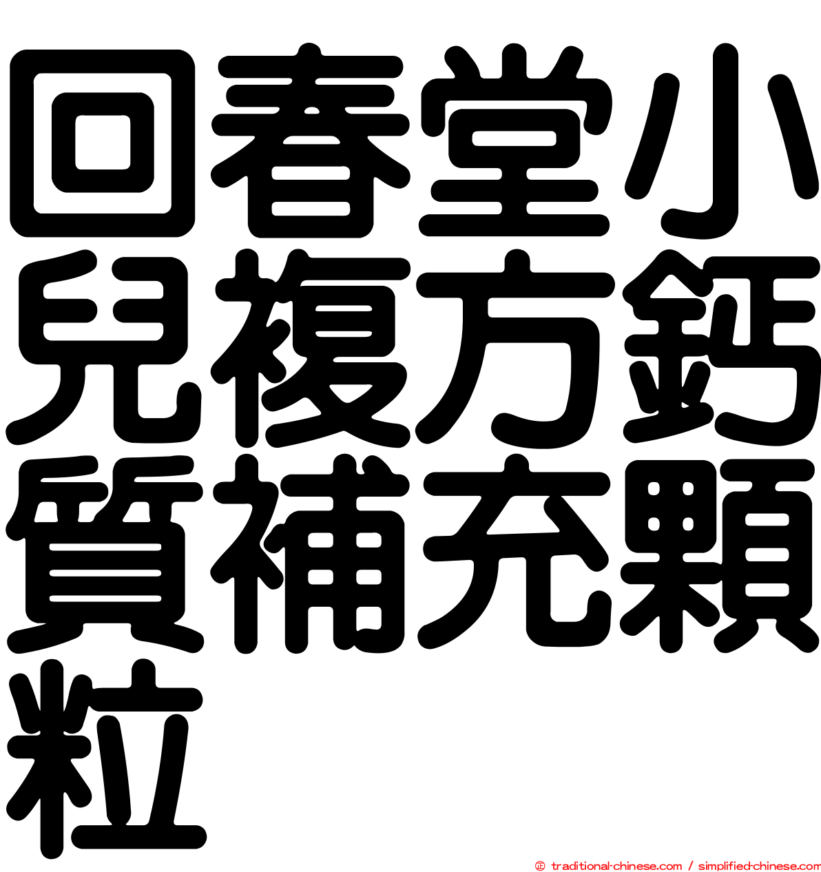 回春堂小兒複方鈣質補充顆粒