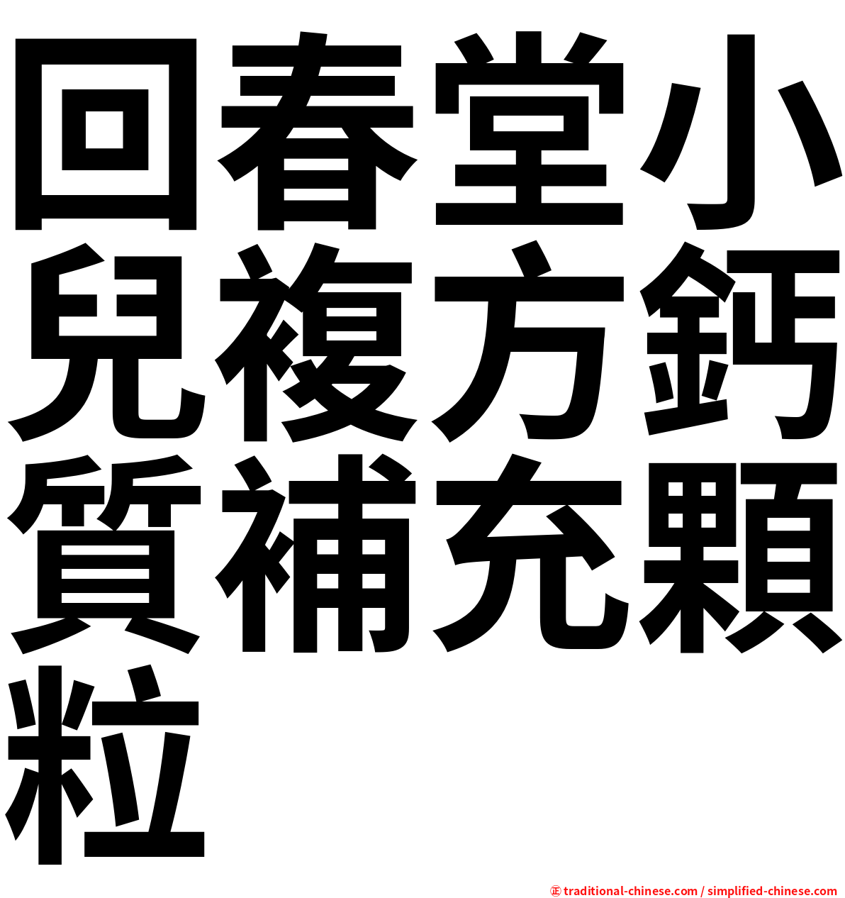 回春堂小兒複方鈣質補充顆粒