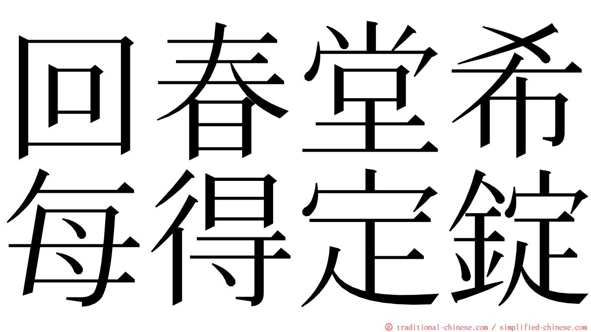 回春堂希每得定錠 ming font