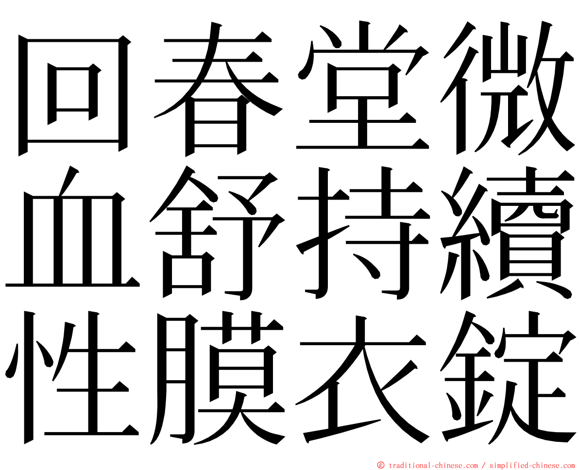 回春堂微血舒持續性膜衣錠 ming font