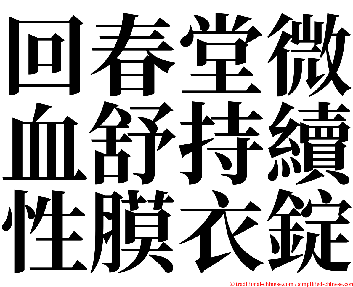 回春堂微血舒持續性膜衣錠 serif font